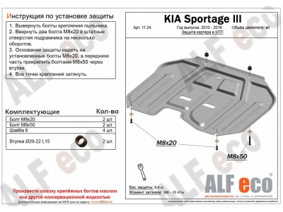 Защита картера двигателя KIA SPORTAGE 2010-2016