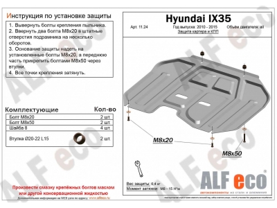 Защита картера двигателя HYUNDAI TUCSON (IX35) 2010-2015