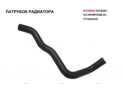 Патрубок радиатора верхний 25411-2E101 HYUNDAI TUCSON 2.0 2004-2010