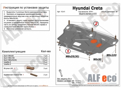 Защита картера двигателя HYUNDAI GRETA 2016-2020