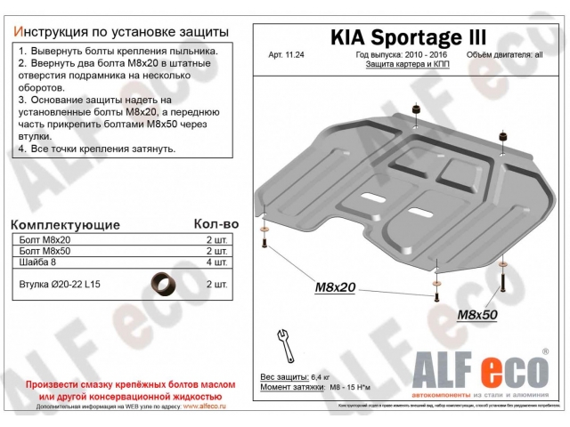 Защита картера двигателя KIA SPORTAGE 2010-2016