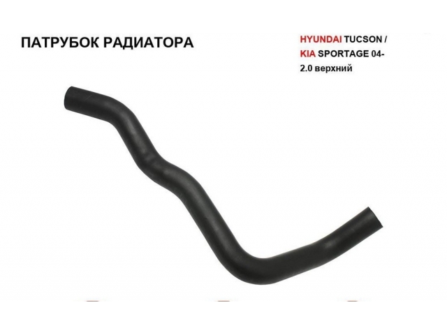 Патрубок радиатора верхний 25411-2E101 KIA SPORTAGE 2.0  2004-2010